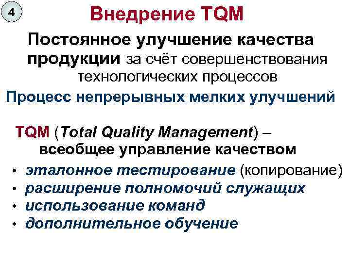 4 Внедрение TQM Постоянное улучшение качества продукции за счёт совершенствования технологических процессов Процесс непрерывных