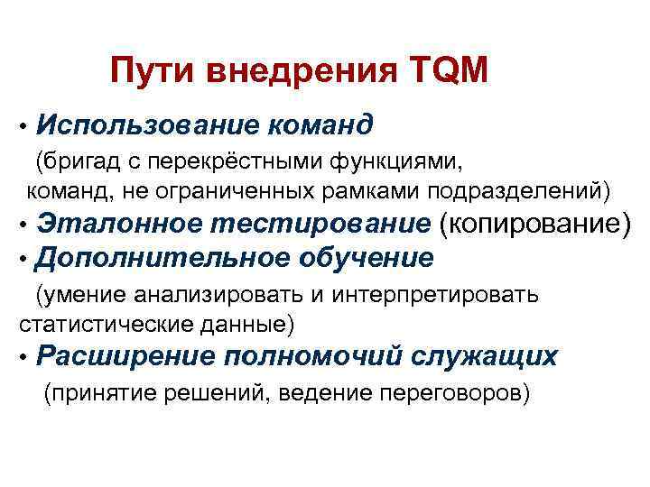 Пути внедрения TQM • Использование команд (бригад с перекрёстными функциями, команд, не ограниченных рамками