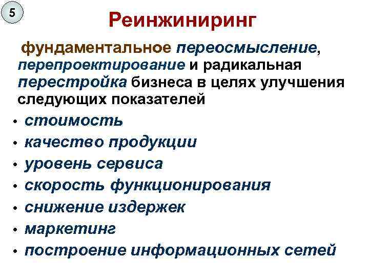 5 Реинжиниринг фундаментальное переосмысление, перепроектирование и радикальная перестройка бизнеса в целях улучшения следующих показателей