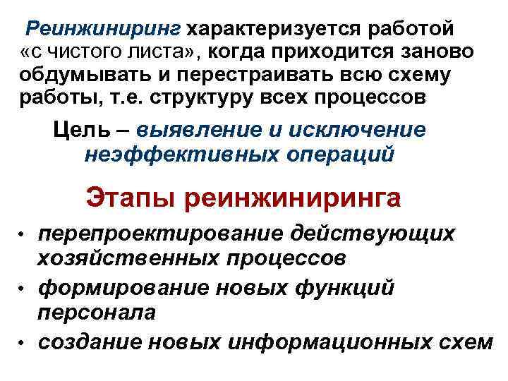 Реинжиниринг характеризуется работой «с чистого листа» , когда приходится заново обдумывать и перестраивать всю