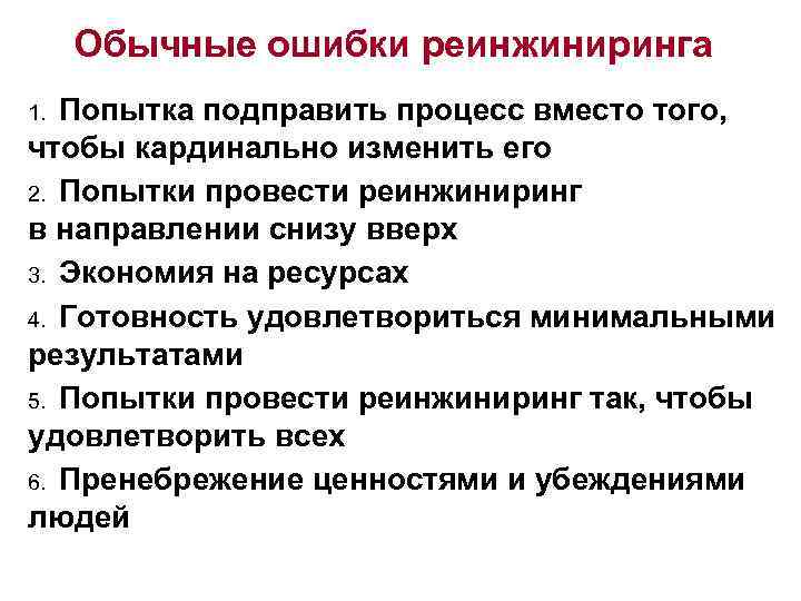 Обычные ошибки реинжиниринга 1. Попытка подправить процесс вместо того, чтобы кардинально изменить его 2.