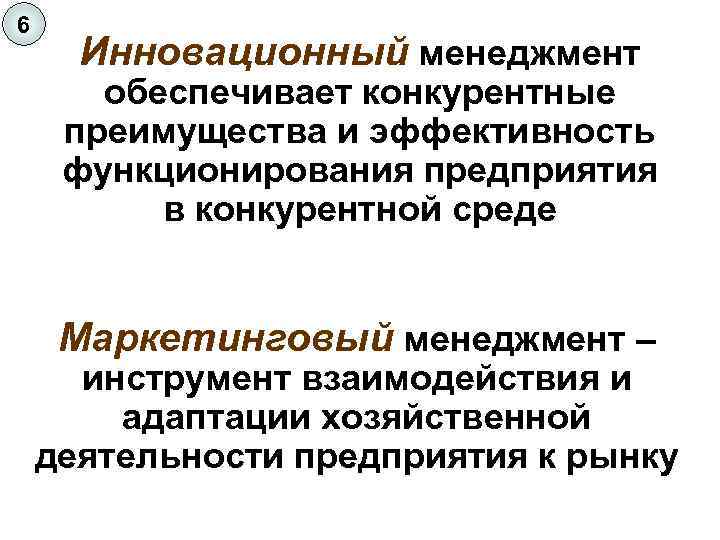 6 Инновационный менеджмент обеспечивает конкурентные преимущества и эффективность функционирования предприятия в конкурентной среде Маркетинговый