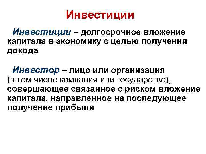 Инвестиции – долгосрочное вложение капитала в экономику с целью получения дохода Инвестор – лицо