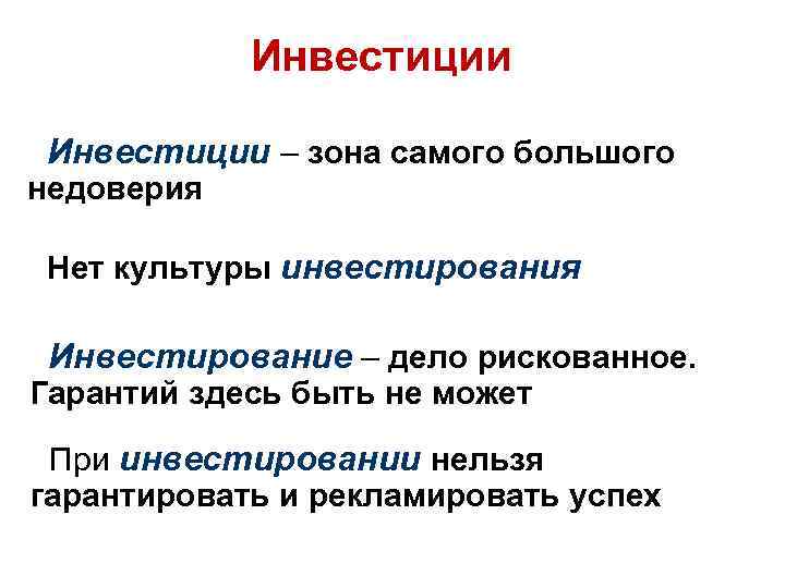 Инвестиции – зона самого большого недоверия Нет культуры инвестирования Инвестирование – дело рискованное. Гарантий