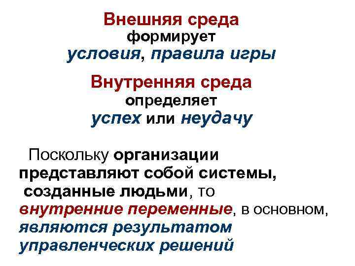 Внешняя среда формирует условия, правила игры Внутренняя среда определяет успех или неудачу Поскольку организации