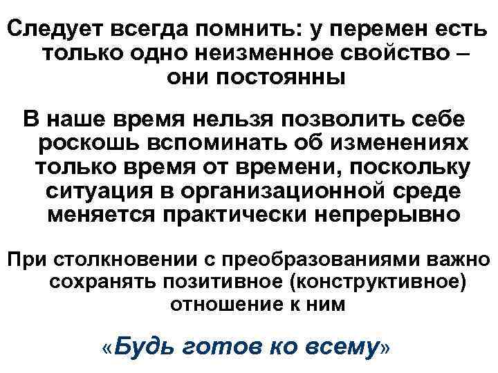 Следует всегда помнить: у перемен есть только одно неизменное свойство – они постоянны В