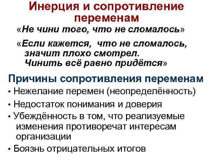 Инерция и сопротивление переменам «Не чини того, что не сломалось» «Если кажется, что не