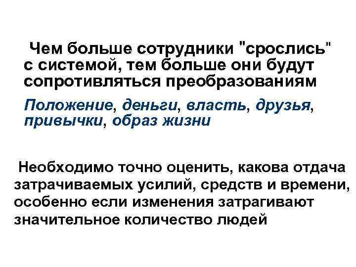 Чем больше сотрудники "срослись" с системой, тем больше они будут сопротивляться преобразованиям Положение, деньги,