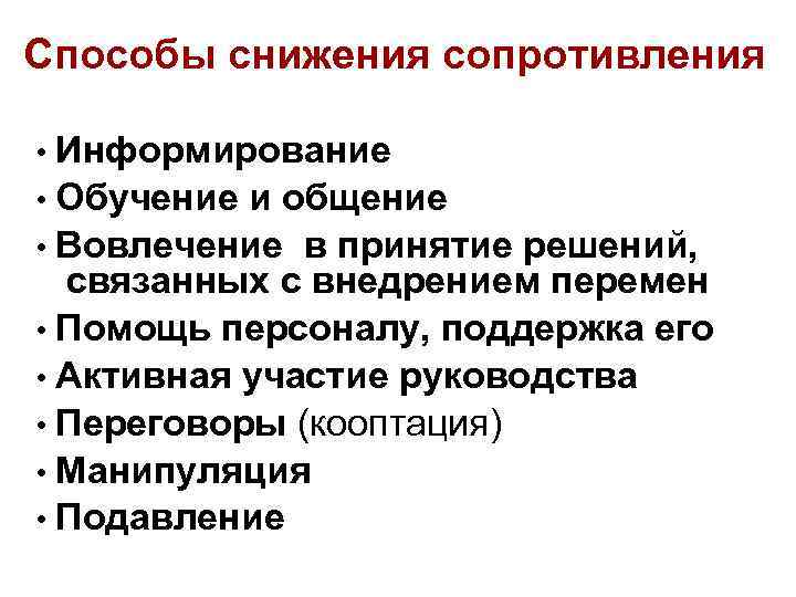 Способы снижения сопротивления • Информирование • Обучение и общение • Вовлечение в принятие решений,