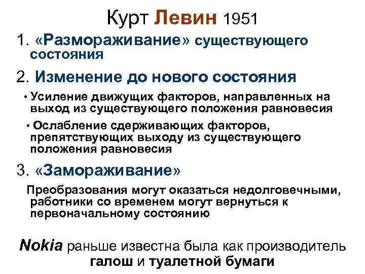 Курт Левин 1951 1. «Размораживание» существующего состояния 2. Изменение до нового состояния • Усиление