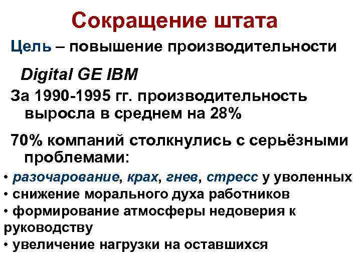 Сокращение штата Цель – повышение производительности Digital GE IBM За 1990 -1995 гг. производительность