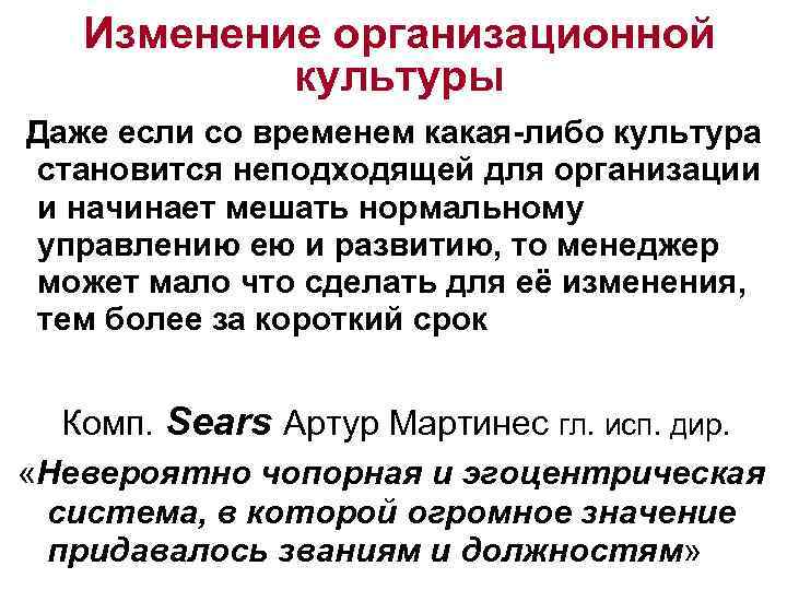 Изменение организационной культуры Даже если со временем какая-либо культура становится неподходящей для организации и