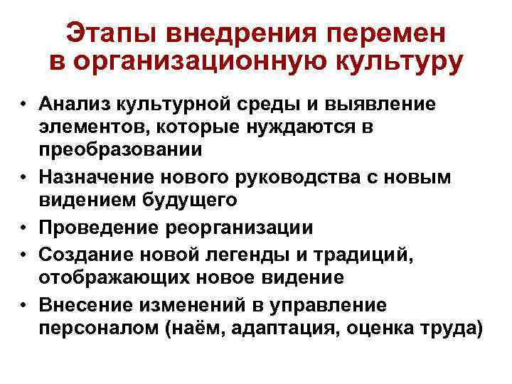 Этапы внедрения перемен в организационную культуру • Анализ культурной среды и выявление элементов, которые