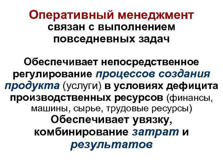 Оперативный менеджмент связан с выполнением повседневных задач Обеспечивает непосредственное регулирование процессов создания продукта (услуги)