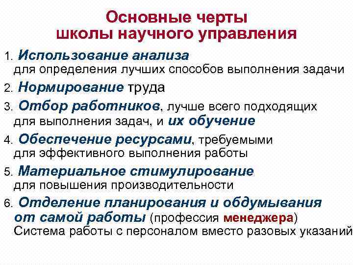 Основные черты школы научного управления 1. Использование анализа для определения лучших способов выполнения задачи