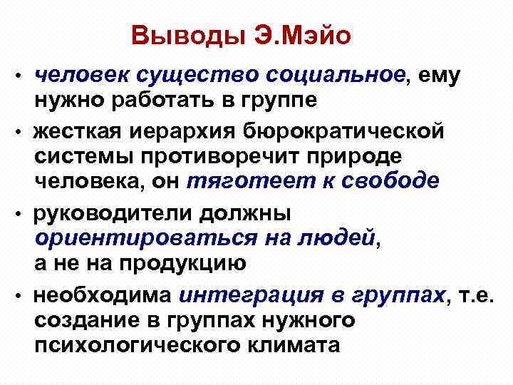 Выводы Э. Мэйо • человек существо социальное, ему нужно работать в группе • жесткая