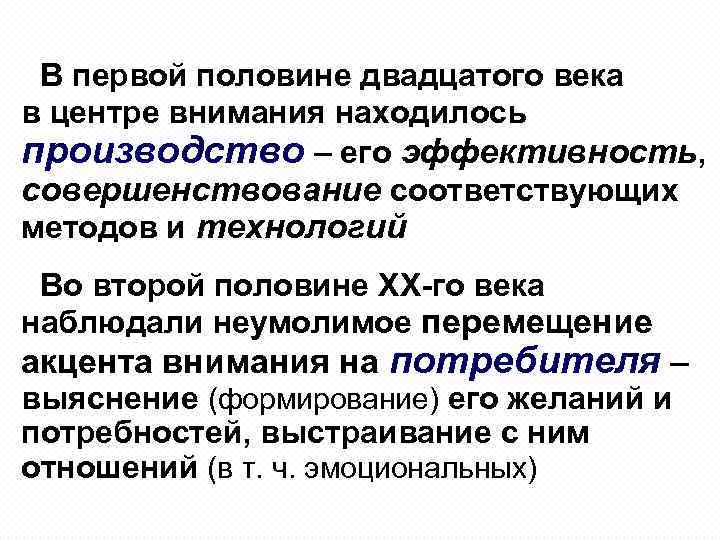  В первой половине двадцатого века в центре внимания находилось производство – его эффективность,