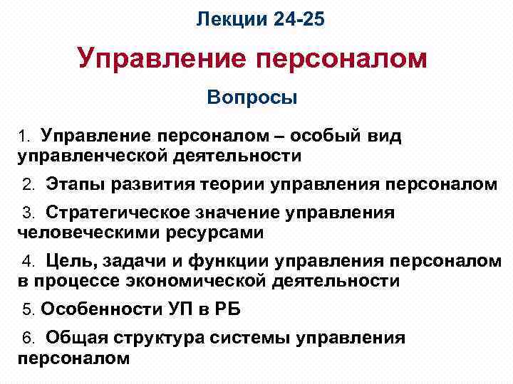  Лекции 24 -25 Управление персоналом Вопросы 1. Управление персоналом – особый вид управленческой