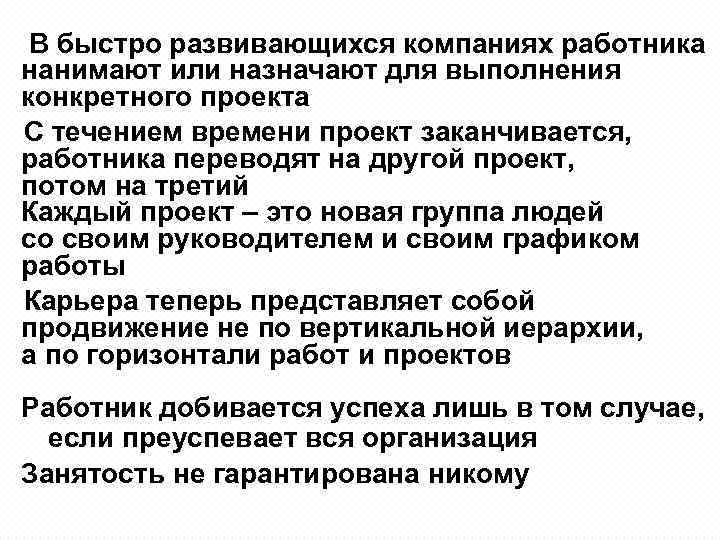  В быстро развивающихся компаниях работника нанимают или назначают для выполнения конкретного проекта С