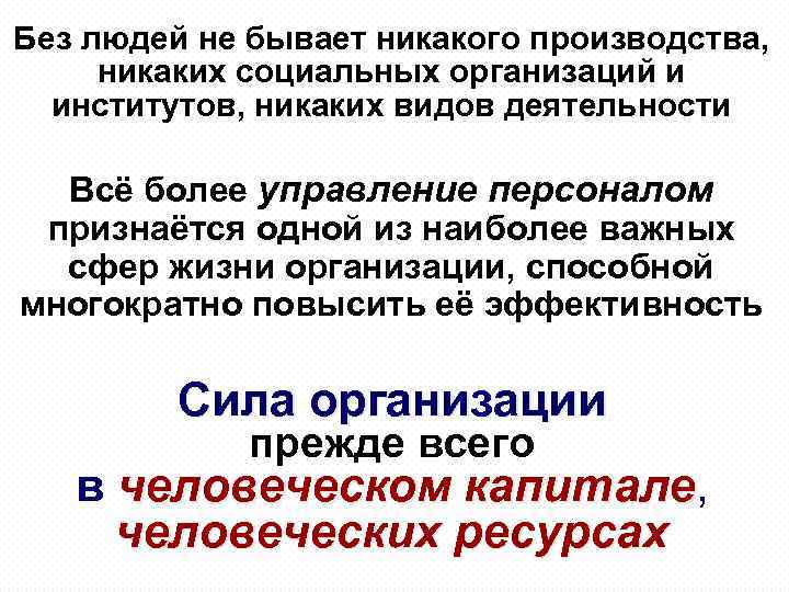 Без людей не бывает никакого производства, никаких социальных организаций и институтов, никаких видов деятельности