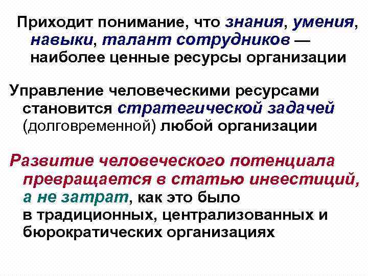 Приходит понимание, что знания, умения, навыки, талант сотрудников — наиболее ценные ресурсы организации Управление