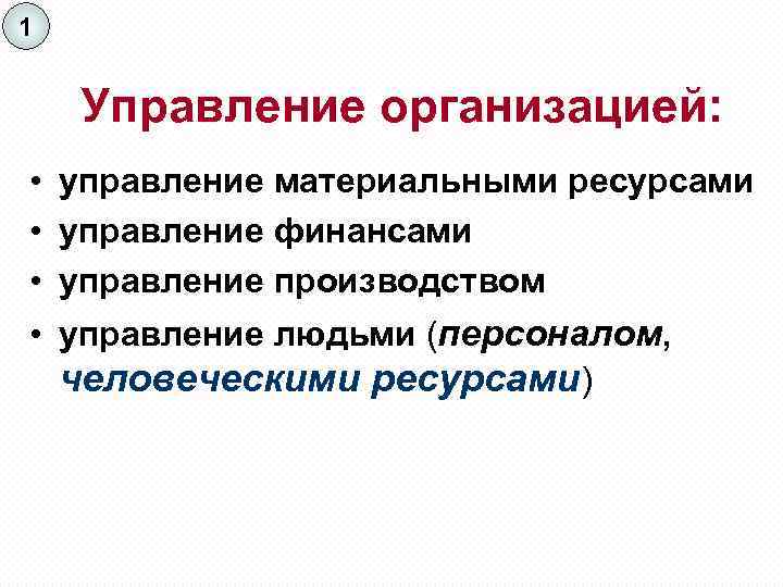 1 Управление организацией: • • управление материальными ресурсами управление финансами управление производством управление людьми