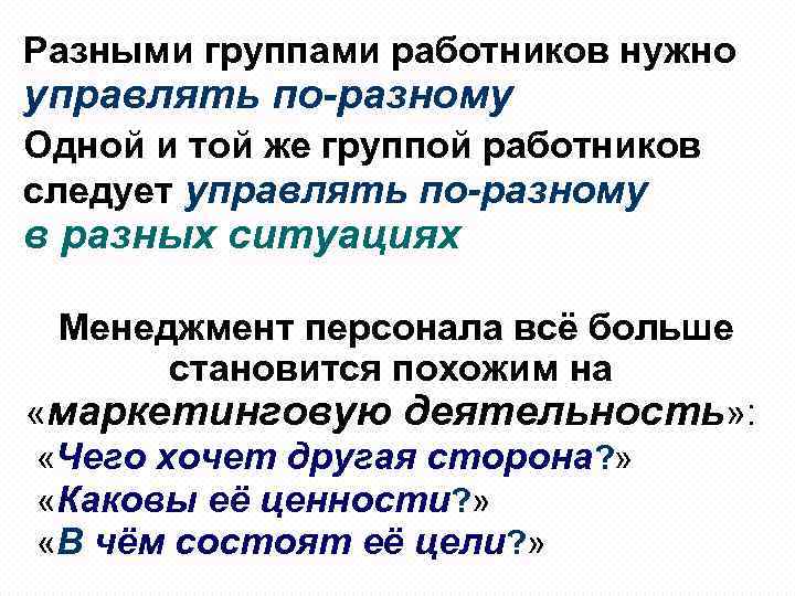 Разными группами работников нужно управлять по-разному Одной и той же группой работников следует управлять