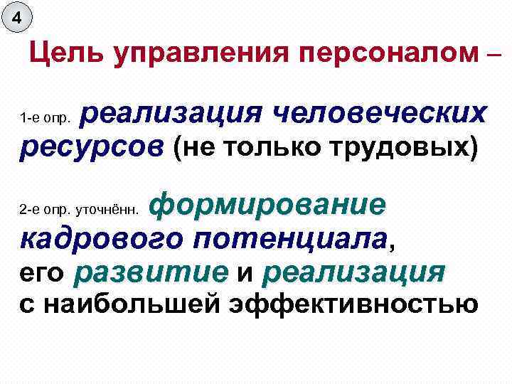 4 Цель управления персоналом – реализация человеческих ресурсов (не только трудовых) 1 -е опр.