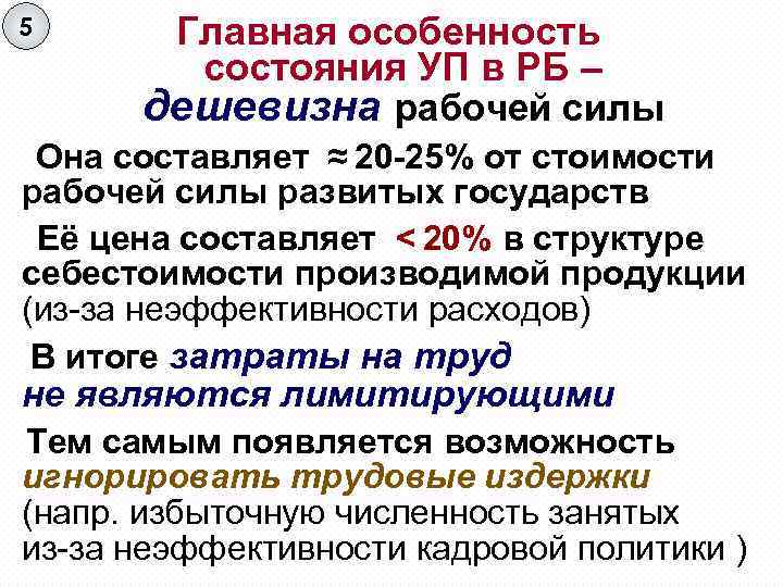 5 Главная особенность состояния УП в РБ – дешевизна рабочей силы Она составляет ≈