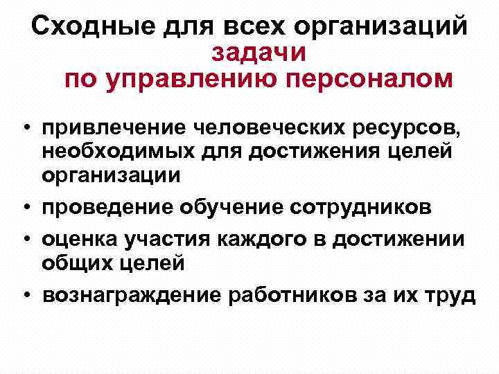 Сходные для всех организаций задачи по управлению персоналом • привлечение человеческих ресурсов, необходимых для