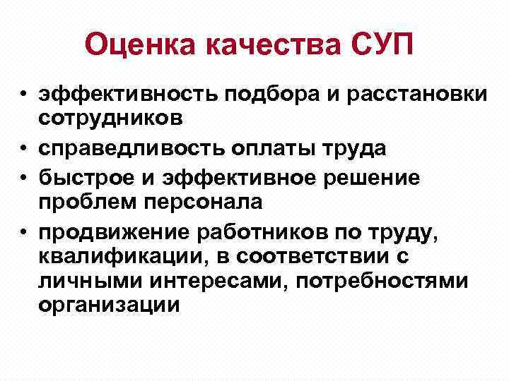 Оценка качества СУП • эффективность подбора и расстановки сотрудников • справедливость оплаты труда •