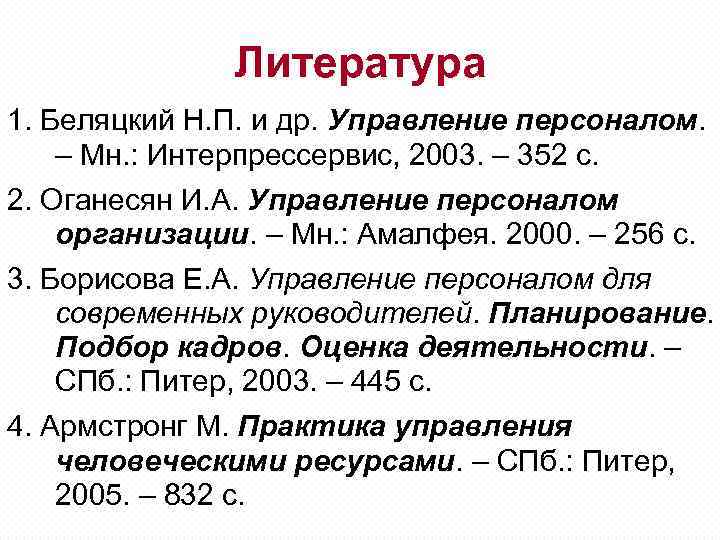 Литература 1. Беляцкий Н. П. и др. Управление персоналом. – Мн. : Интерпрессервис, 2003.