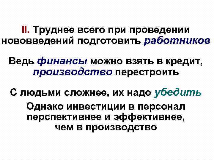 II. Труднее всего при проведении нововведений подготовить работников Ведь финансы можно взять в кредит,