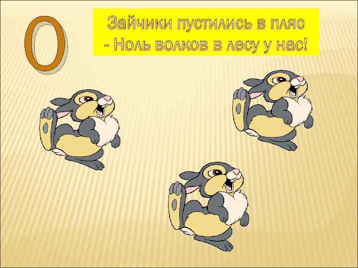 0 Зайчики пустились в пляс - Ноль волков в лесу у нас! 