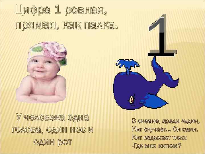 Цифра 1 ровная, прямая, как палка. У человека одна голова, один нос и один