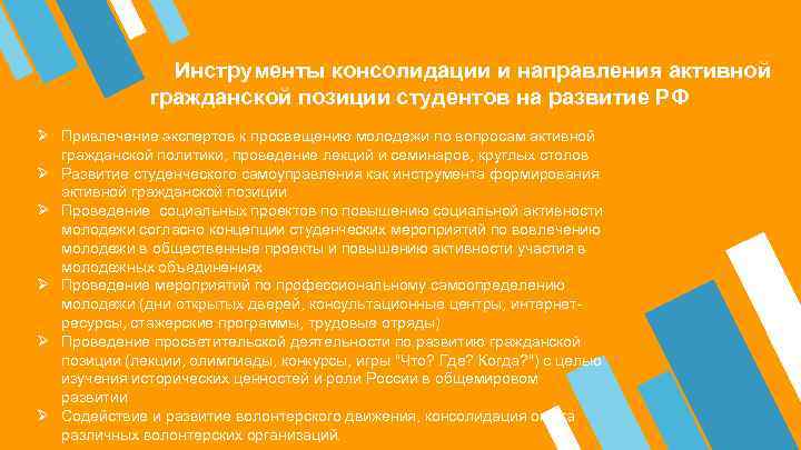  Инструменты консолидации и направления активной гражданской позиции студентов на развитие РФ Ø Привлечение