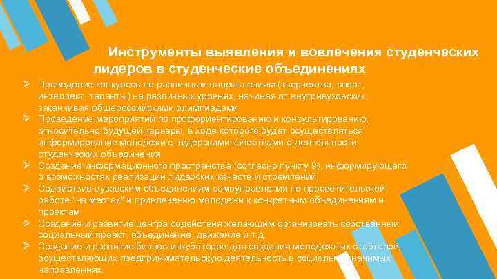  Инструменты выявления и вовлечения студенческих лидеров в студенческие объединениях Ø Проведение конкурсов по