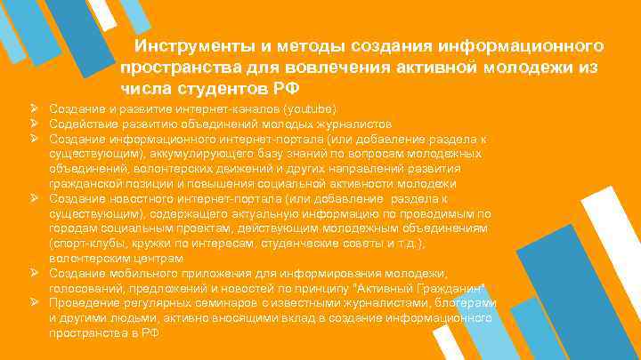  Инструменты и методы создания информационного пространства для вовлечения активной молодежи из числа студентов