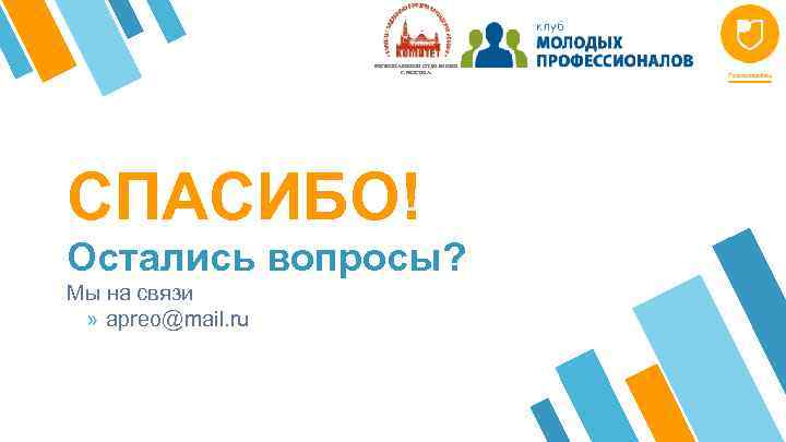 РЕГИОНАЛЬНОЕ ОТДЕЛЕНИЕ Г. МОСКВА СПАСИБО! Остались вопросы? Мы на связи » apreo@mail. ru 