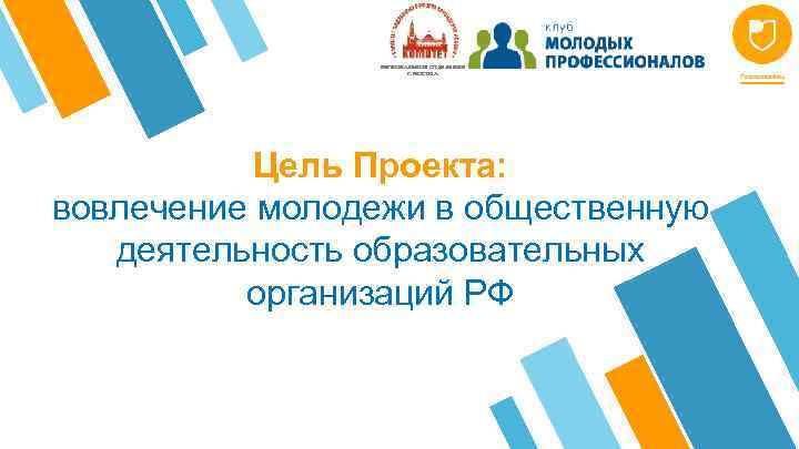 РЕГИОНАЛЬНОЕ ОТДЕЛЕНИЕ Г. МОСКВА Цель Проекта: вовлечение молодежи в общественную деятельность образовательных организаций РФ