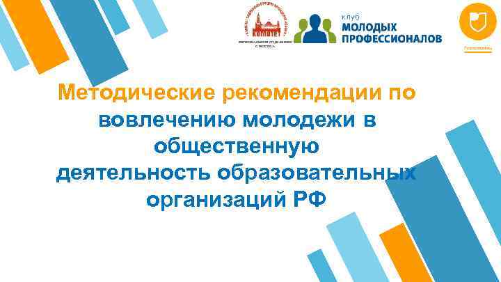 РЕГИОНАЛЬНОЕ ОТДЕЛЕНИЕ Г. МОСКВА Методические рекомендации по вовлечению молодежи в общественную деятельность образовательных организаций