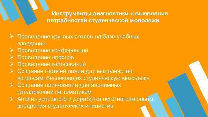  Инструменты диагностики и выявления потребностей студенческой молодежи Ø Проведение круглых столов на базе