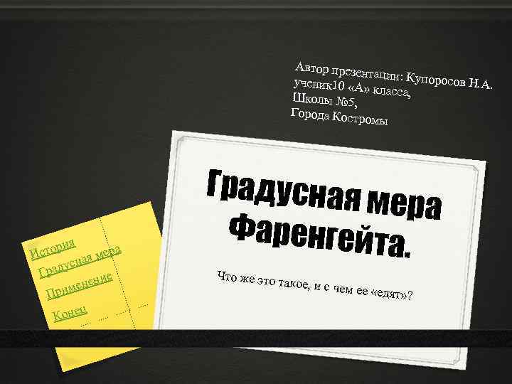 Автор презен тации: Купор осов Н. А. ученик 10 «А » класса, Школы №