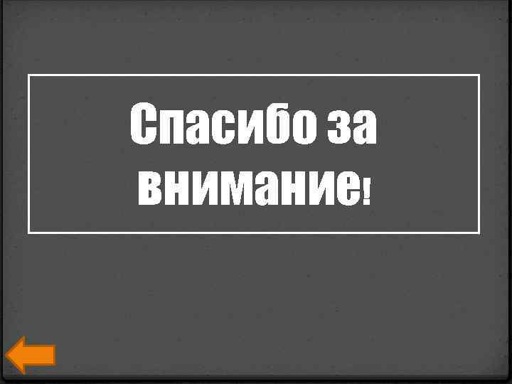 Спасибо за внимание! 