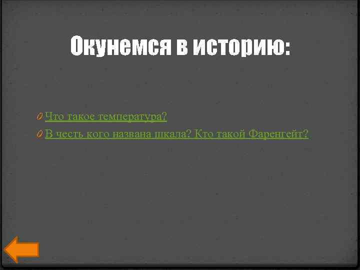 Окунемся в историю: 0 Что такое температура? 0 В честь кого названа шкала? Кто