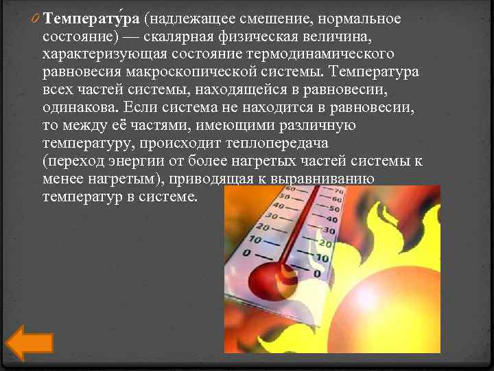 0 Температу ра (надлежащее смешение, нормальное состояние) — скалярная физическая величина, характеризующая состояние термодинамического