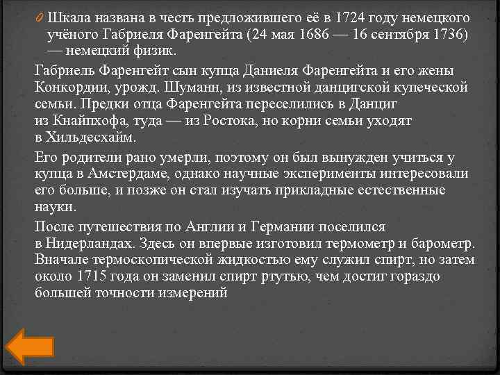 0 Шкала названа в честь предложившего её в 1724 году немецкого учёного Габриеля Фаренгейта