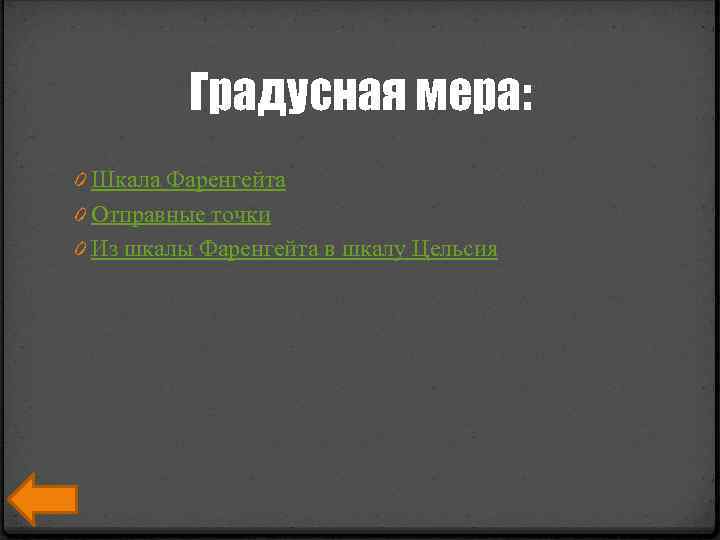 Градусная мера: 0 Шкала Фаренгейта 0 Отправные точки 0 Из шкалы Фаренгейта в шкалу