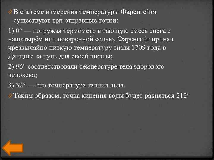 0 В системе измерения температуры Фаренгейта существуют три отправные точки: 1) 0° — погружая