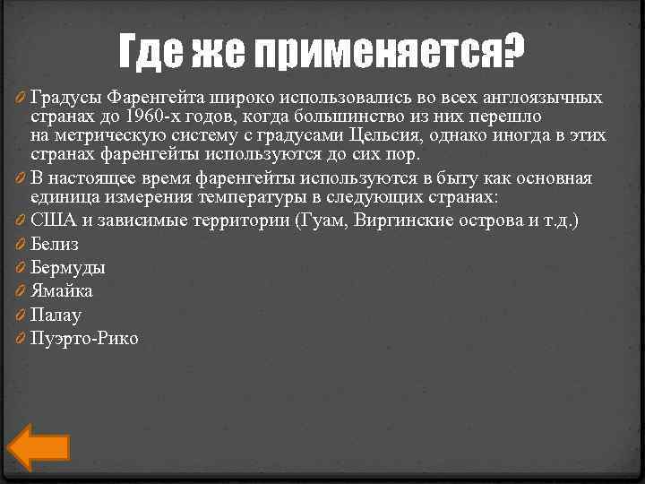Где же применяется? 0 Градусы Фаренгейта широко использовались во всех англоязычных странах до 1960